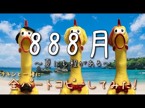 【リサイタルズ】888月~夏にも程がある~　全パートコピーしてみた