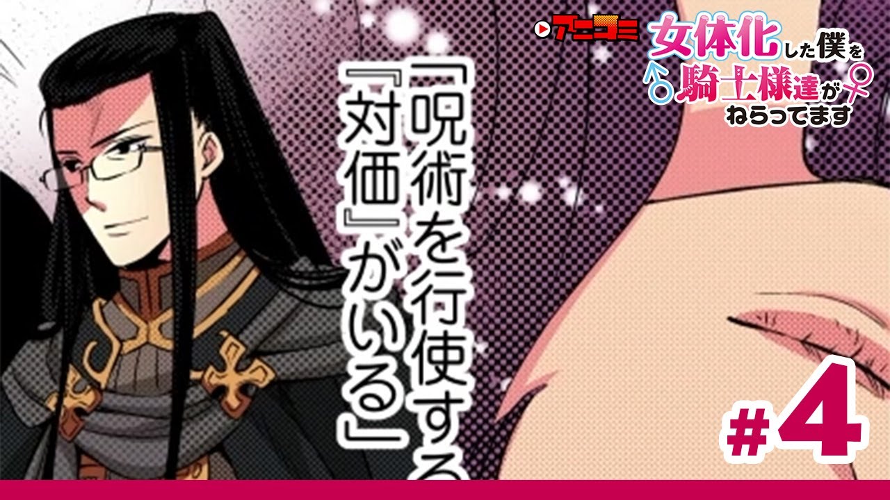 【第2期チラ見せ④】「女体化した僕を騎士様達がねらってます」