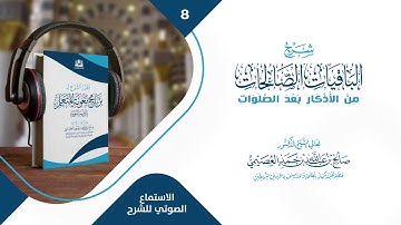 8- شرح الباقيات الصالحات من الأذكار بعد الصلوات