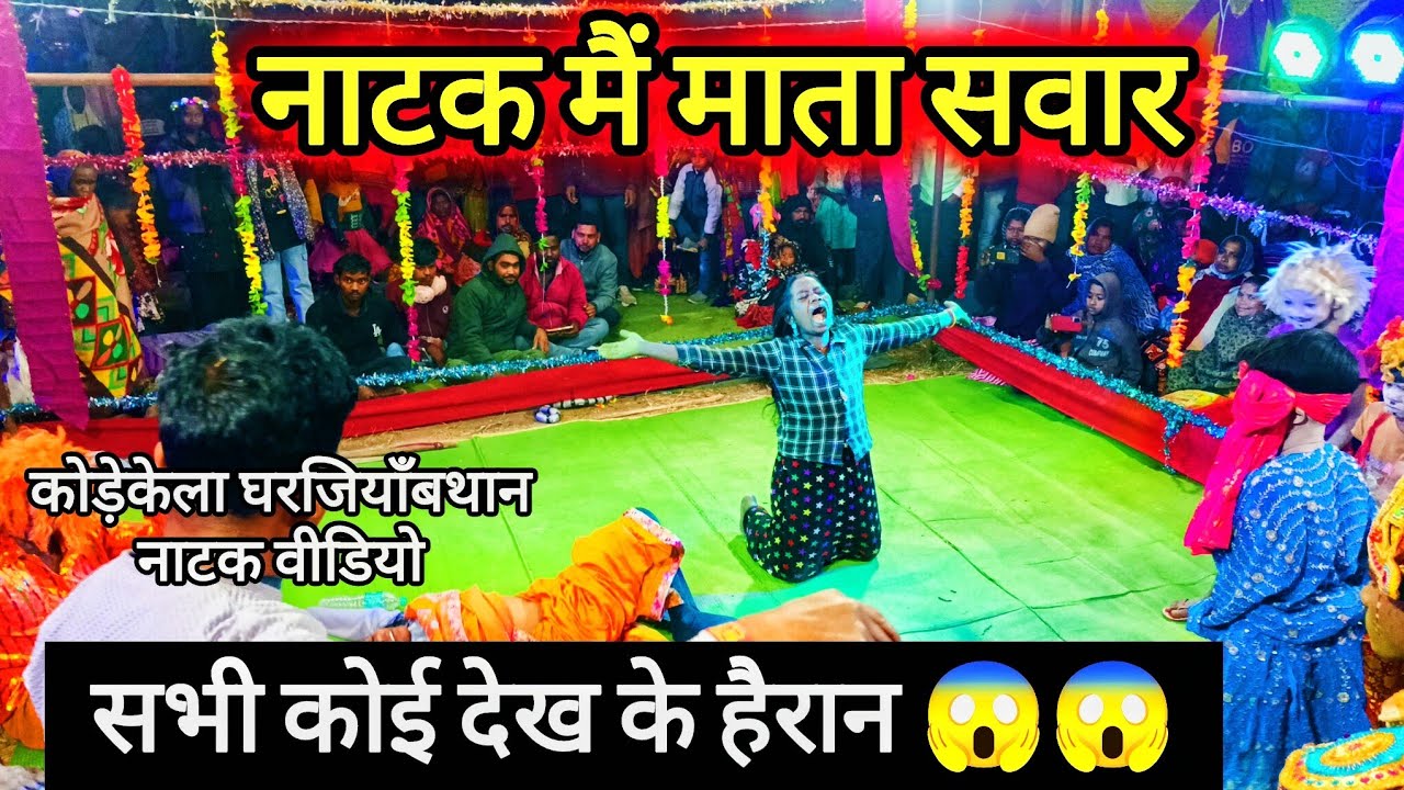 अदबुद्ध दृश्य माता सवार नाटक मैं  // कोडेकेला नाटक विडियो // kodekela natak video 2026 // kodekela 