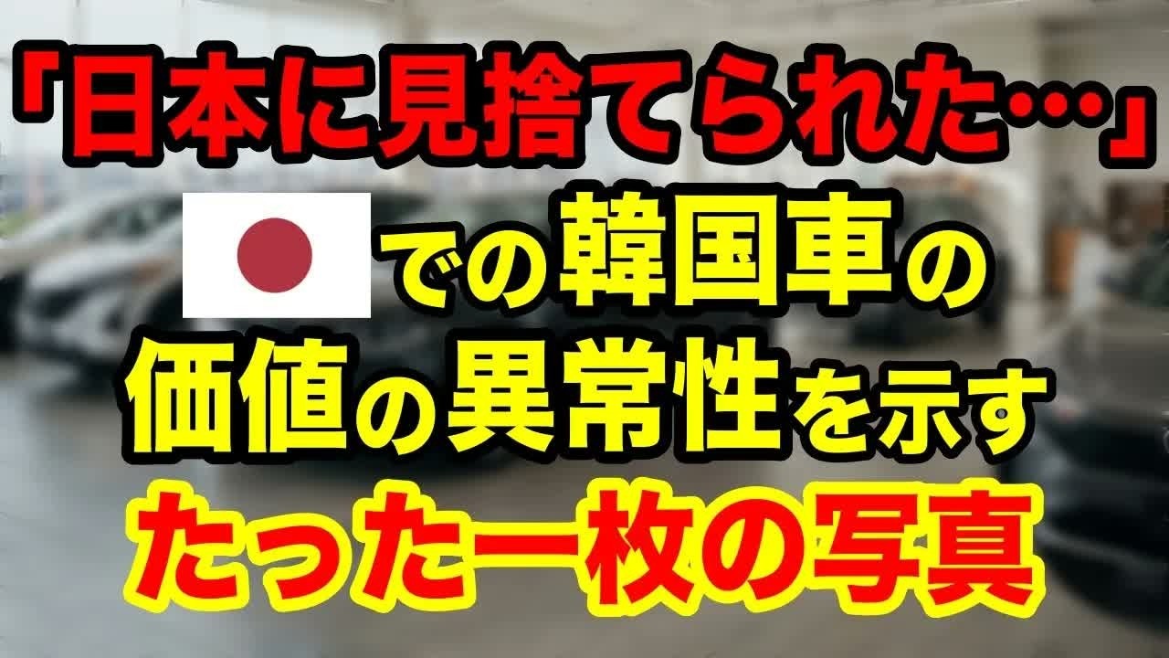 【海外の反応】「日本に完全に見捨てられてしまったのか…？」  日本の販売店で撮った韓国車の扱いの酷さを示す一枚の写真【日本のあれこれ】