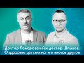 Доктор Евгений Комаровский и доктор Кирилл Шлыков: о здоровье детских ног и о многом другом