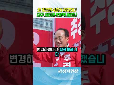 [긴급속보] 대구 시민들의 표를 얻기 위해 도시철도 4호선 사업을 정치적으로 이용했고, 정부는 578억 원의 빚을 대구 시민들에게 떠넘겼다. thumbnail