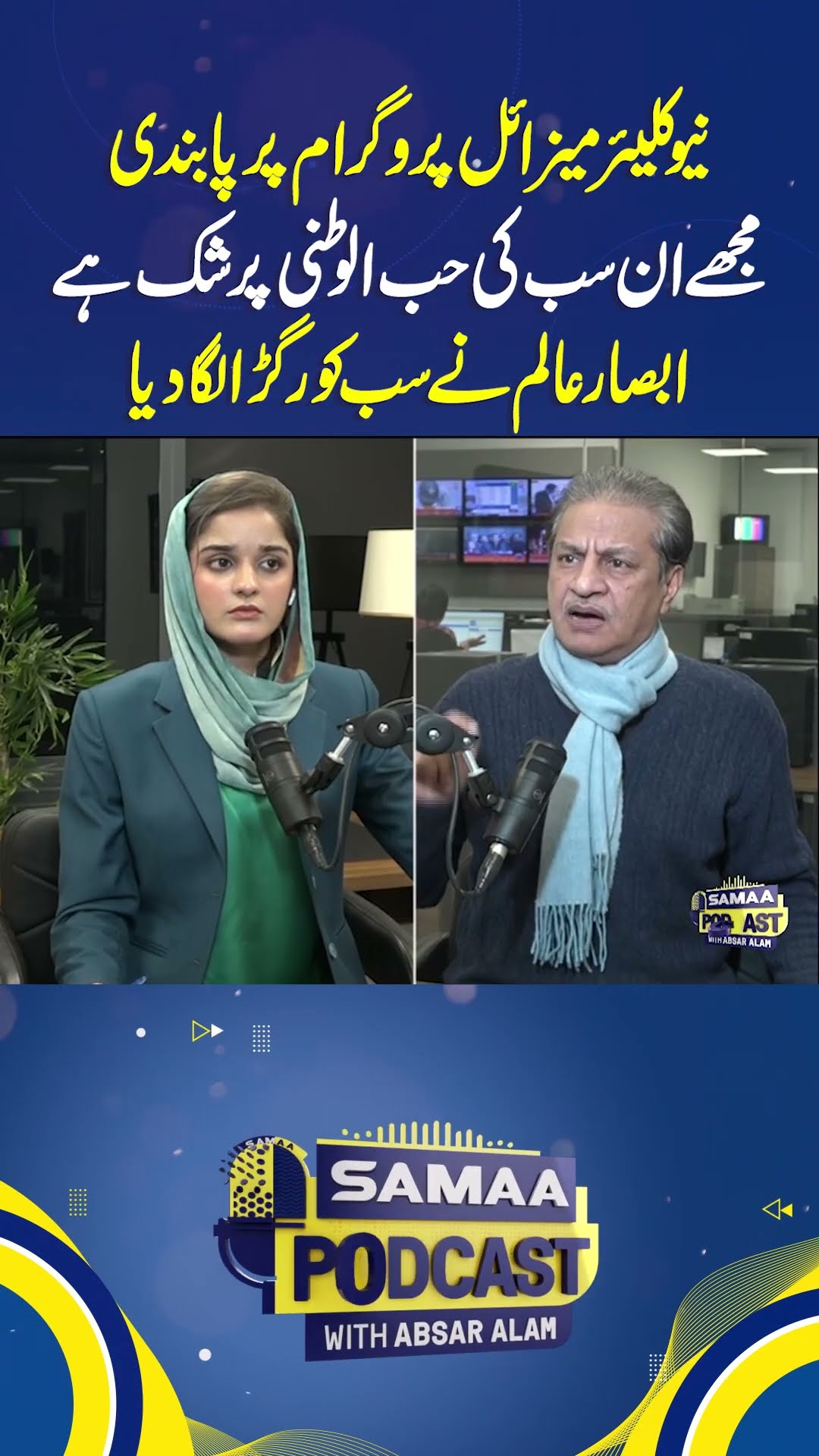Absar Alam Lashes Out | Samaa Podcast | #trendingshorts