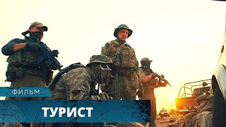 ВОЕННЫЙ ТРИЛЛЕР О РЕАЛЬНОЙ ВОЕННОЙ ОПЕРАЦИИ В АФРИКЕ! Турист. Лучшие Фильмы