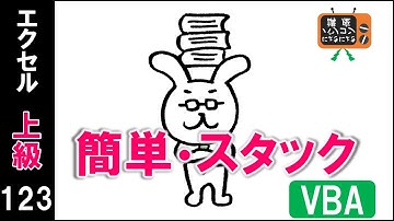【エクセルVBA講座】スタックを作ろう【上級123回】