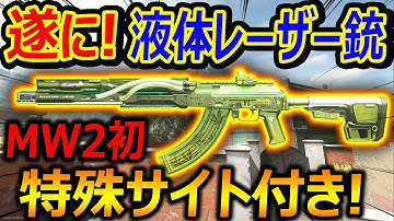 【CoD:MW2】遂に! 液体レーザー銃がリメイクww『MW2初の特殊サイト付き!!』【実況者ジャンヌ】