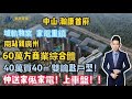 【大灣區】中山2021｜【南頭】｜【瀚康首府】城軌物業 兩站到廣州南站接駁全國交通，家電產業配合60萬方商業綜合體，單價1字頭