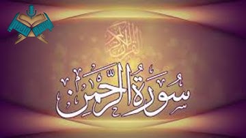 سورة الرحمن@Ibrahimmady