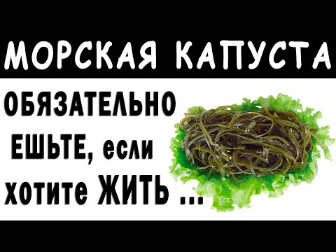 Зачем нужно ЕСТЬ МОРСКУЮ КАПУСТУ КАЖДЫЙ ДЕНЬ 👍 Польза Ламинарии для человека