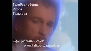 Игорь Тальков - "Летний дождь" / клип 1991г.
