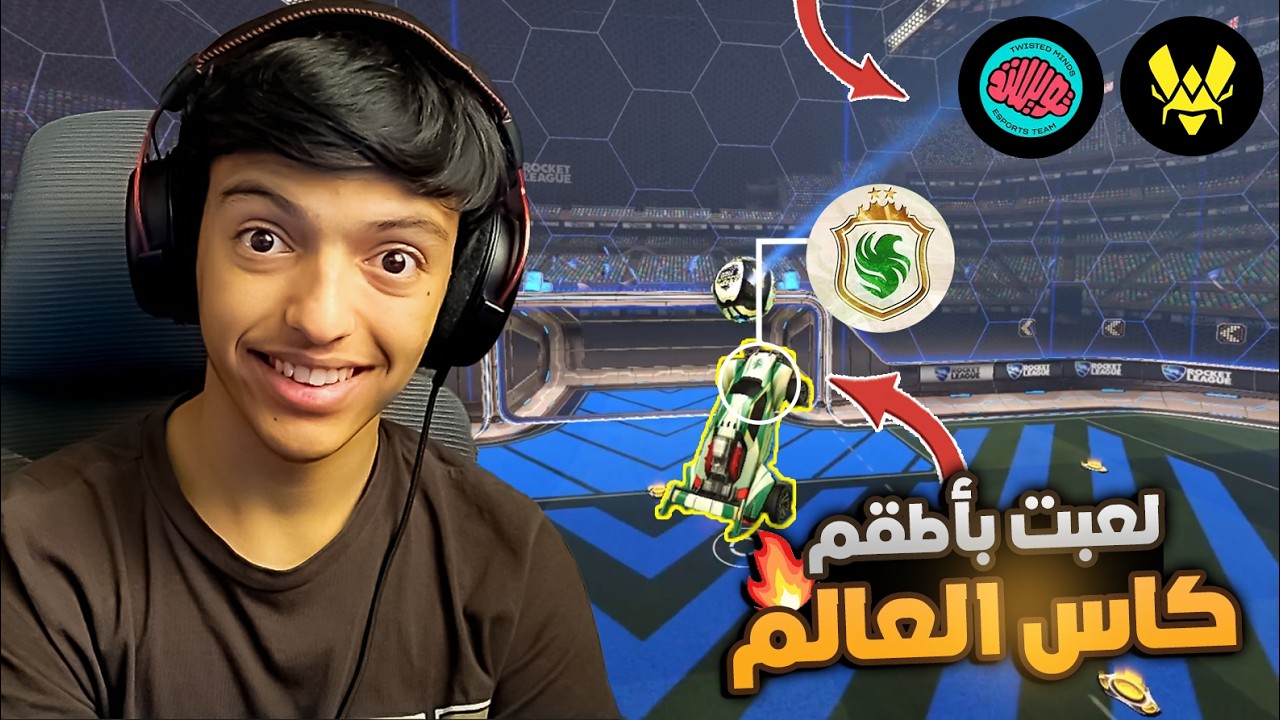 روكيت ليق : لعبت بأطقم كاس العالم🔥!. جاء ضدي قراند تشامبيون😱!. | Rocket League