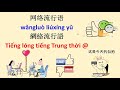 Từ vựng tiếng lóng tiếng Trung thời @