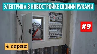 Электрика в новоcтройке. Щиток, ввод, коммутация, подрозетники. #9