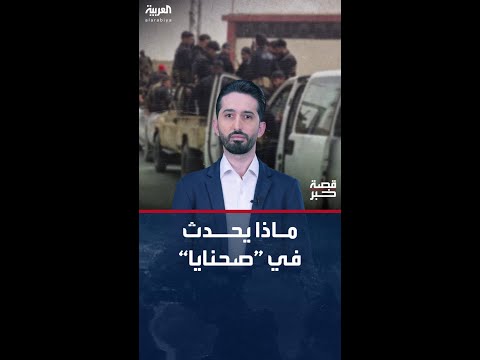 قصة خبر قتلى واشتباكات وقصف إسرائيلي على مناطق في أشرفية صحنايا ذات الأغلبية الدرزية