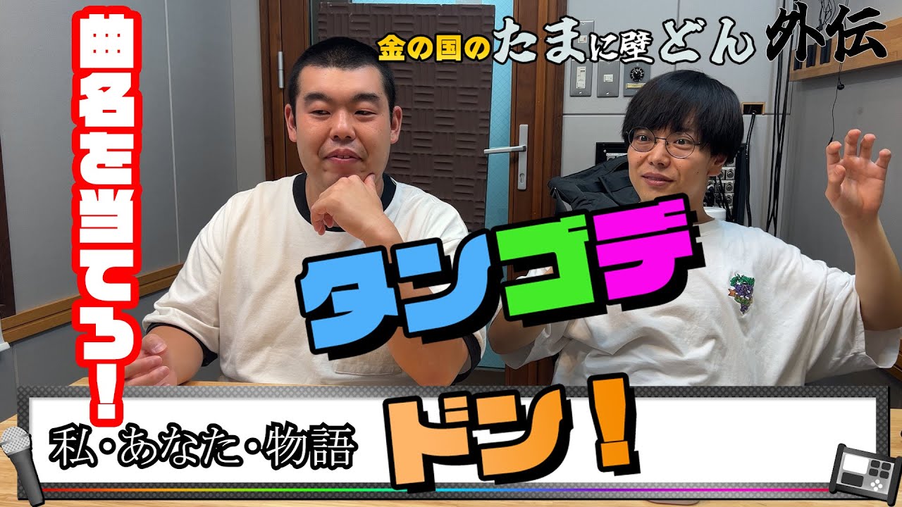 「あの大物歌手も登場！？ クイズ！タンゴデドン！！」金の国のたまに壁どん外伝