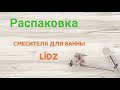 Распаковка Смесителя для ванны Lidz (NKS)  из Rozetka.ua