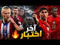 آخر اختبار لدفاع المغرب قبل المونديال 
