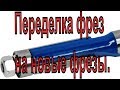 Переделка фрез на новые фрезы. Как сделать фрезу.