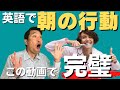 本当に便利!英語フレーズ50選【朝の行動編(起床~出発)】