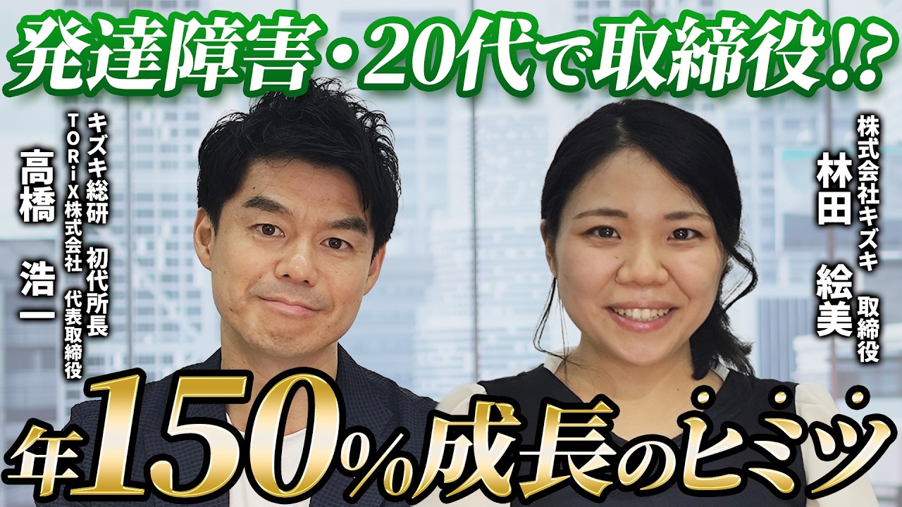 発達障害当事者で、平社員から20代取締役へ。 林田が語る、年150%成長するキズキの秘密 【支援にロジック、福祉にビジネスを】