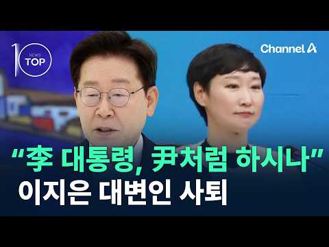 “李 대통령, 尹처럼 하시나”…이지은 대변인 사퇴 / 채널A / 뉴스TOP10