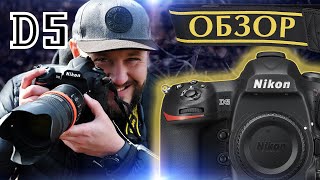 Nikon D5 - ОБЗОР - Так ли хорош в 2020 ? Или лучше купить Nikon D6 ?