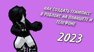 ￼🍪КАК СДЕЛАТЬ ГЕЙМПАСС В РОБЛОКС НА ТЕЛЕФОНЕ И ПЛАНШЕТЕ |2023🍪