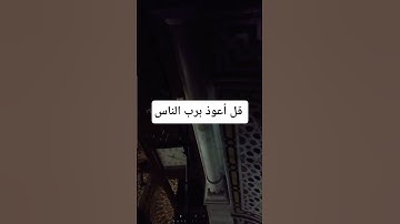 قل أعوذ برب الناس #المصحف #بصوت الشيخ سمير-الصالحين #اكسبلور #قران_كريم تلاوة_خاشعة من-سورة-الناس