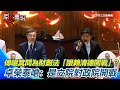 卓榮泰與國民黨的財政策論戰