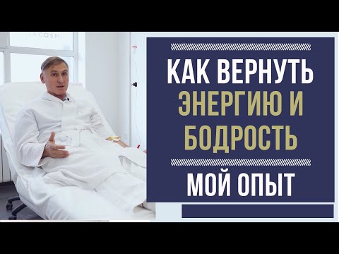 Видео: Инфузия на желязо: ползи, странични ефекти и какво да очаквате