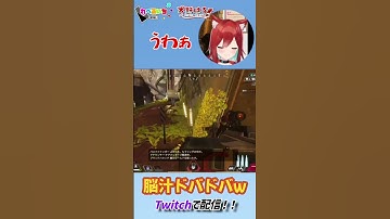 【APEX】一発当てただけで脳汁止まらないw #vtuber #エイペックスクリップ #apex女子 #apex #切り抜き #狙わないで何かしらやらかすapex