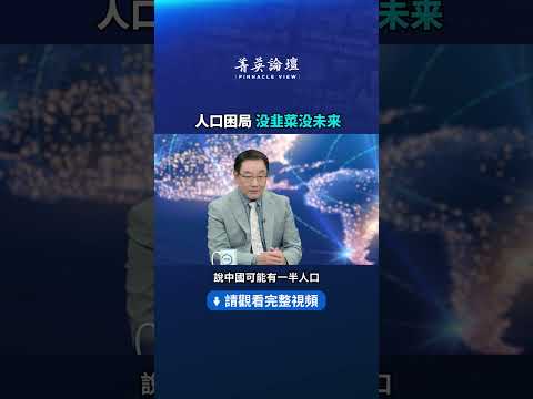 人口困局没韭菜没未来