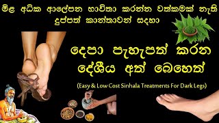 කකුල් සුදු වෙන්න කරන අඩු වියදම් පහසු ප්‍රතිකාර | Easy & Low Cost Sinhala Treatments For Dark Legs