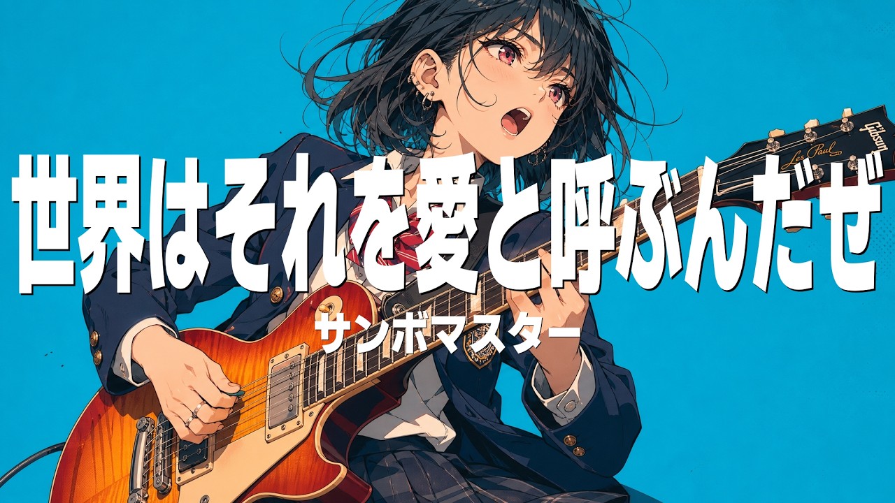世界はそれを愛と呼ぶんだぜ - サンボマスター / 愛と平和！悲しみで花