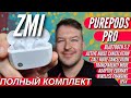 ZMI PUREPODS PRO. Беспроводные наушники, в которых есть все. За 5000 р