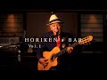 [公式]HORIKEN&#39;s BAR  vol.1「徒花は咲いたか」「どこへいくの」