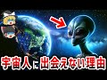 【ゆっくり解説】宇宙人との未遭遇 人類がまだ宇宙生命に会えない本当の理由【都市伝説】