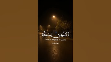 قل يا عبادي الذين اسرفوا على أنفسهم لا تقنطو من رحمة الله #القران_الكريم #تلاوةخاشعة #راحة_نفسية