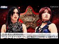 プレミア公開 12 29両国 赤いベルト ワールド戦 上谷沙弥vs安納サオリ We Are STARDOM 320 STARDOM 