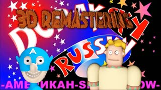 Дурацкий Русский 3D Remastering 2021 (II Часть) все серии