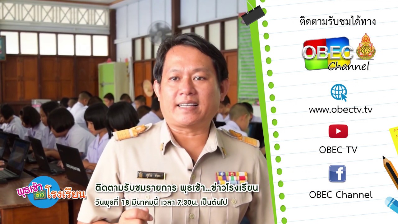 ติดตามรับชมรายการพุธเช้า...ข่าวโรงเรียน ครั้งที่ 11/2563 ประจำวันพุธที่ 18 มีนาคม 2563