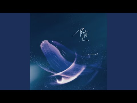 堕 (0.9降速版)