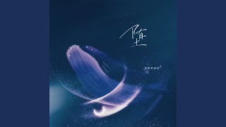 堕 (0.9降速版) - ycccc