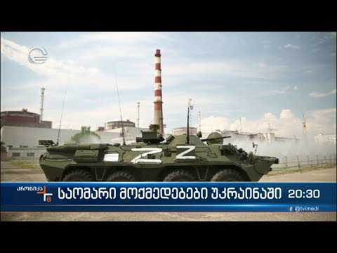 საომარი მოქემედებები უკრაინაში