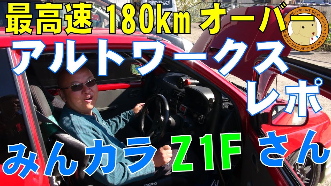 アルトワークスhb 21s最高速180km軽くオーバー Nori Gonta Style