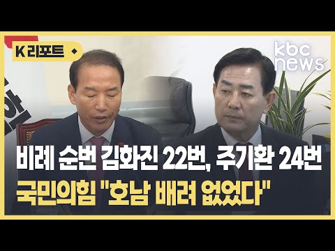 국민의힘 &quot;호남 배려 없었다&quot;..&quot;김화진ㆍ주기환 당선권과 멀다&quot; / KBC뉴스