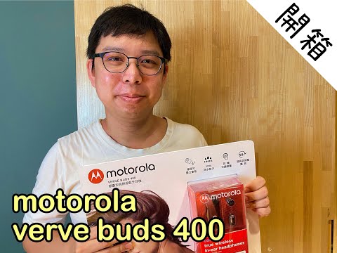 【來開箱】藍牙 5.0 真無線耳機 Motorola Verve Buds 400