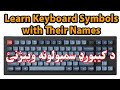 Learn Keyboard Symbols with Their Names. د کیبورډ سمبولونه وپیژنئ