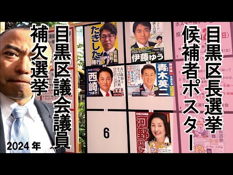 2024年目黒区長選挙・区議補選のポスター紹介